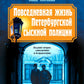 Повседневная жизнь Петербургской сыскной полиции. 2-е изд., доп. и испр
