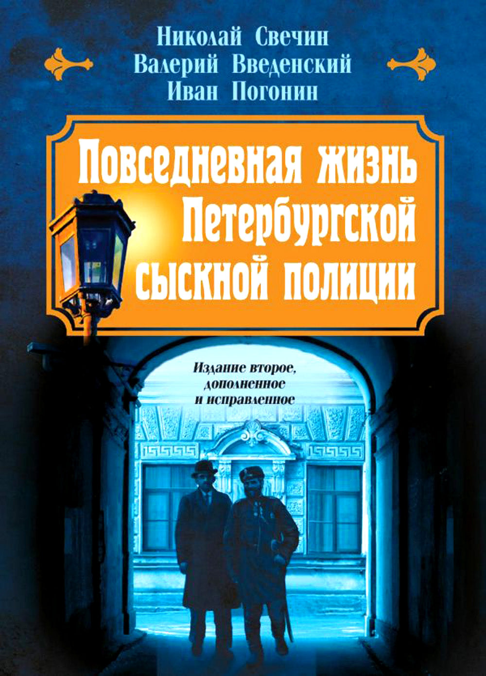 Повседневная жизнь Петербургской сыскной полиции. 2-е изд., доп. и испр