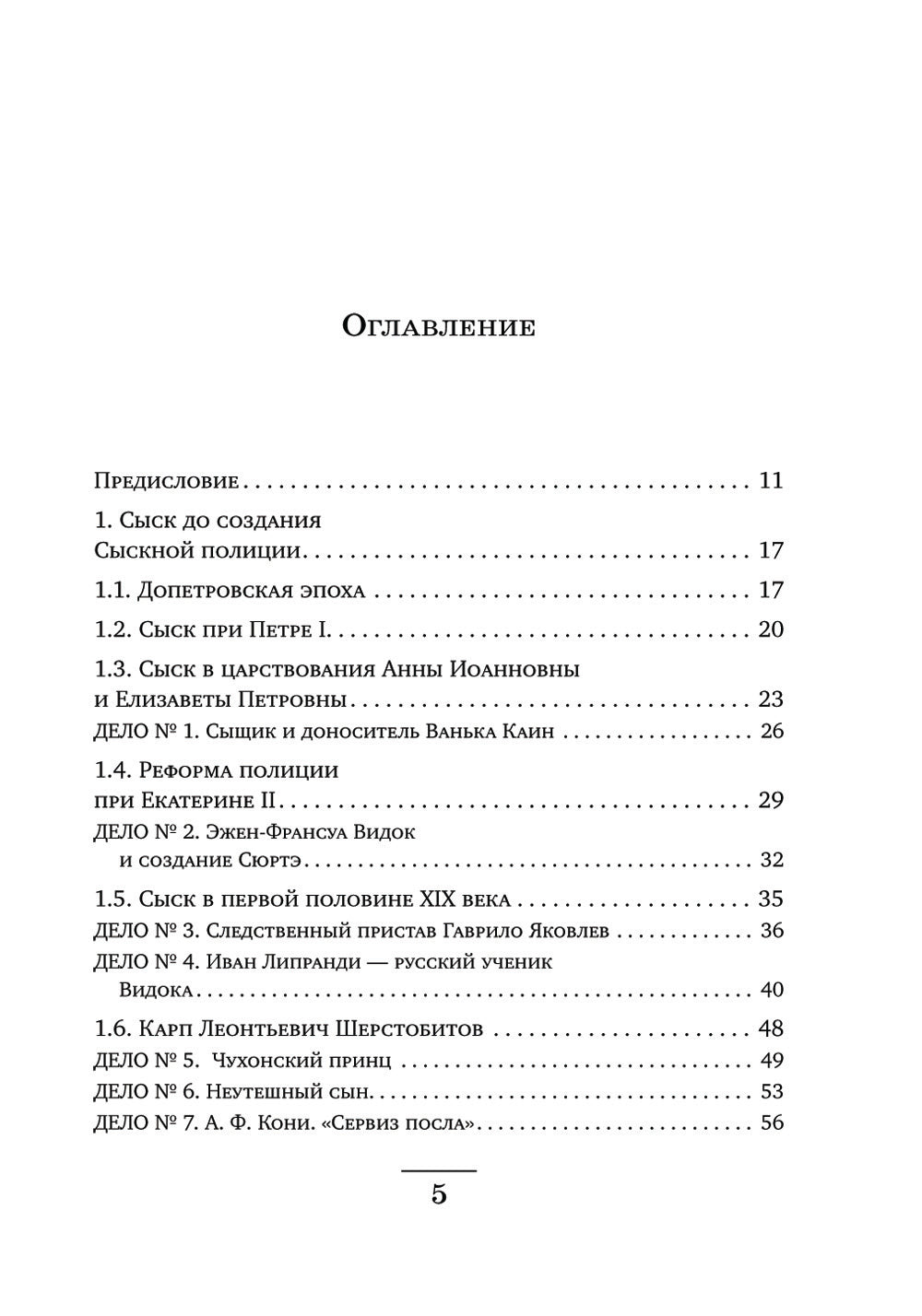 Повседневная жизнь Петербургской сыскной полиции. 2-е изд., доп. и испр