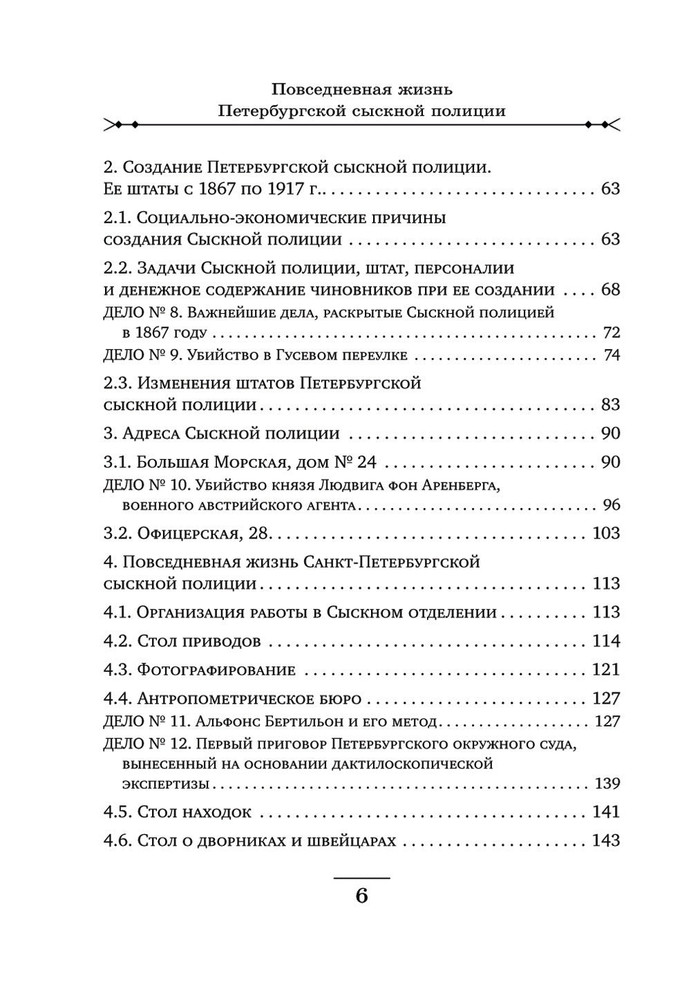 Повседневная жизнь Петербургской сыскной полиции. 2-е изд., доп. и испр