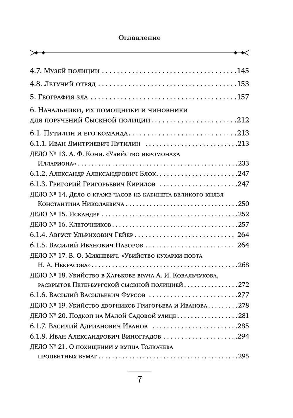 Повседневная жизнь Петербургской сыскной полиции. 2-е изд., доп. и испр