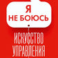 Я не боюсь. Искусство управления активами