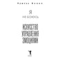 Я не боюсь. Искусство управления активами