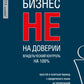 Бизнес не доверителен. Владельческий контроль на 100%