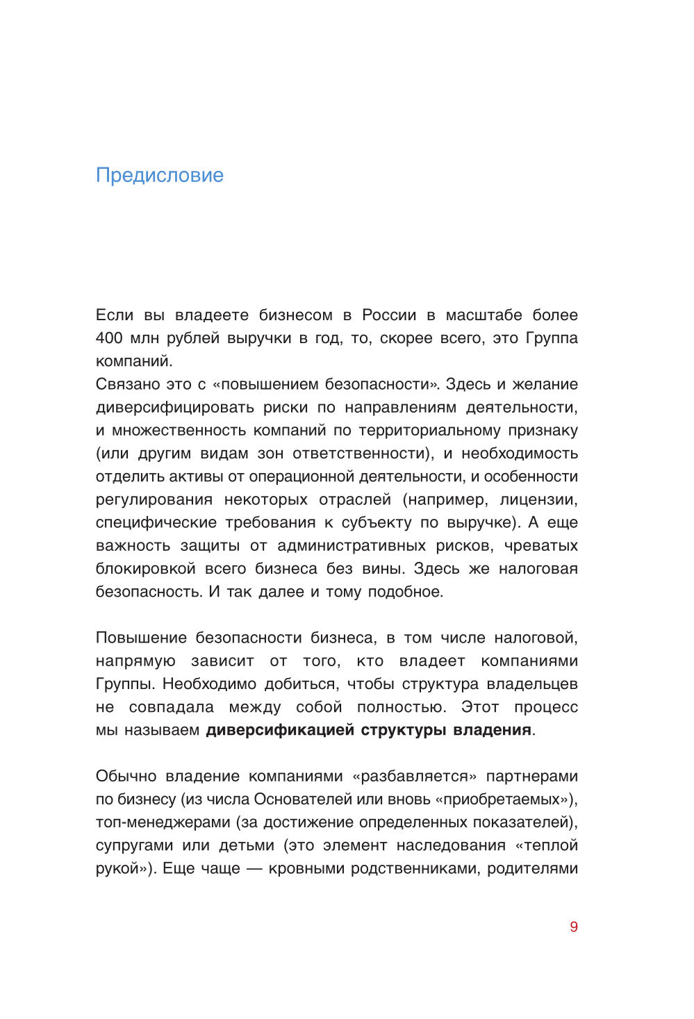 Бизнес не доверителен. Владельческий контроль на 100%