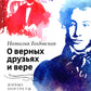 О верных друзьях и вере. Живые портреты классиков