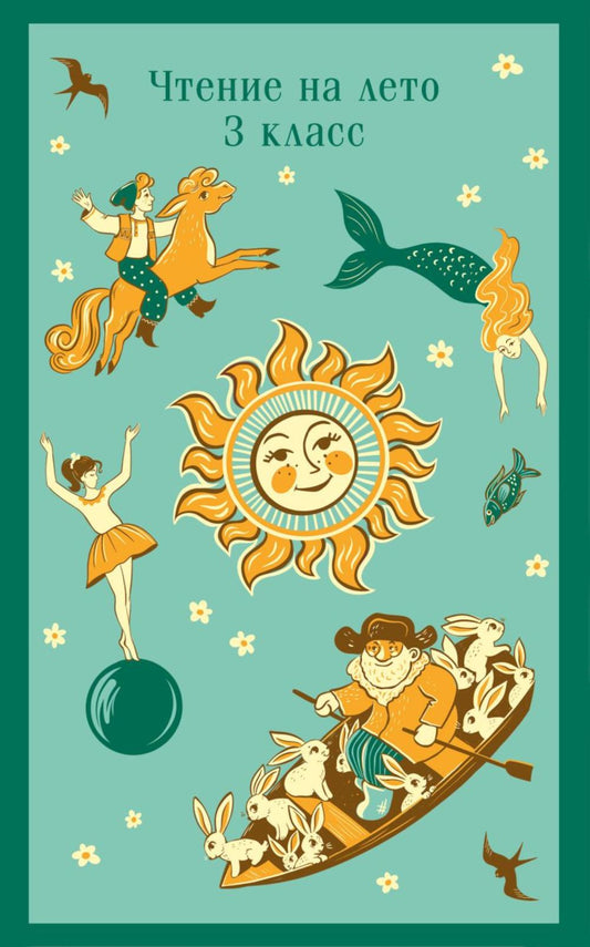 Чтение на лето. 3 кл