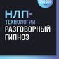 НЛП-технологии: Разговорный гипноз