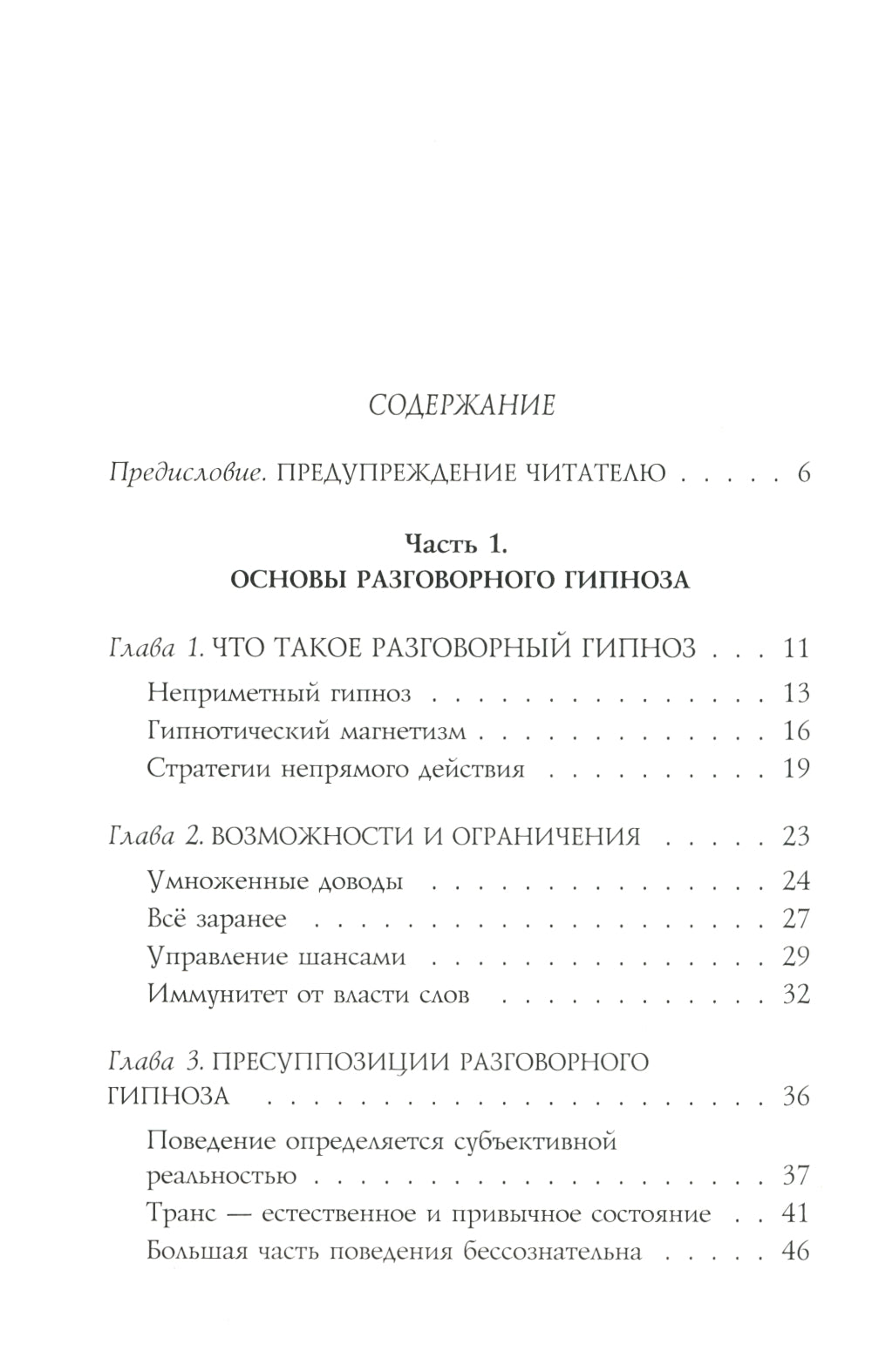 НЛП-технологии: Разговорный гипноз