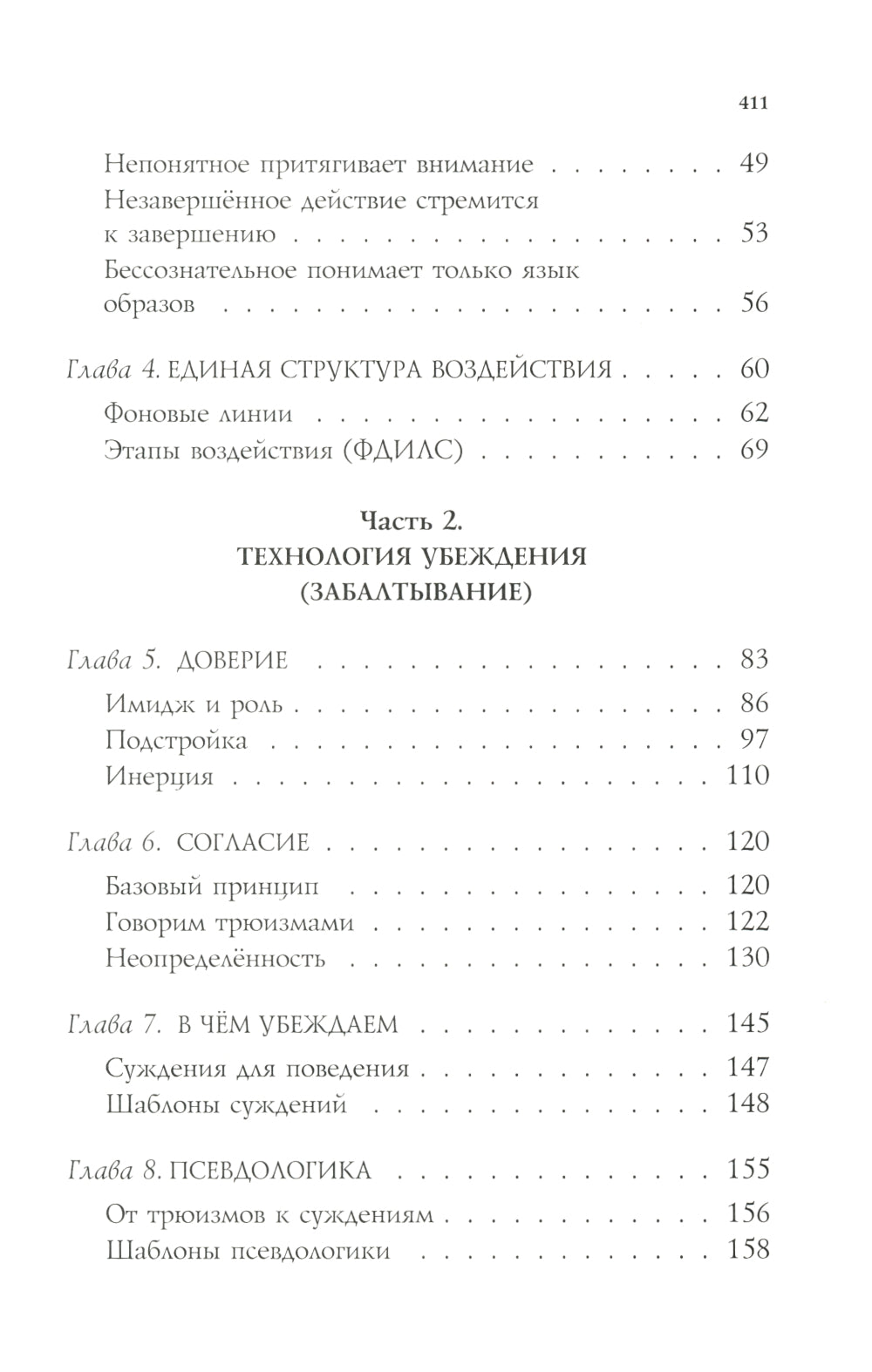 НЛП-технологии: Разговорный гипноз