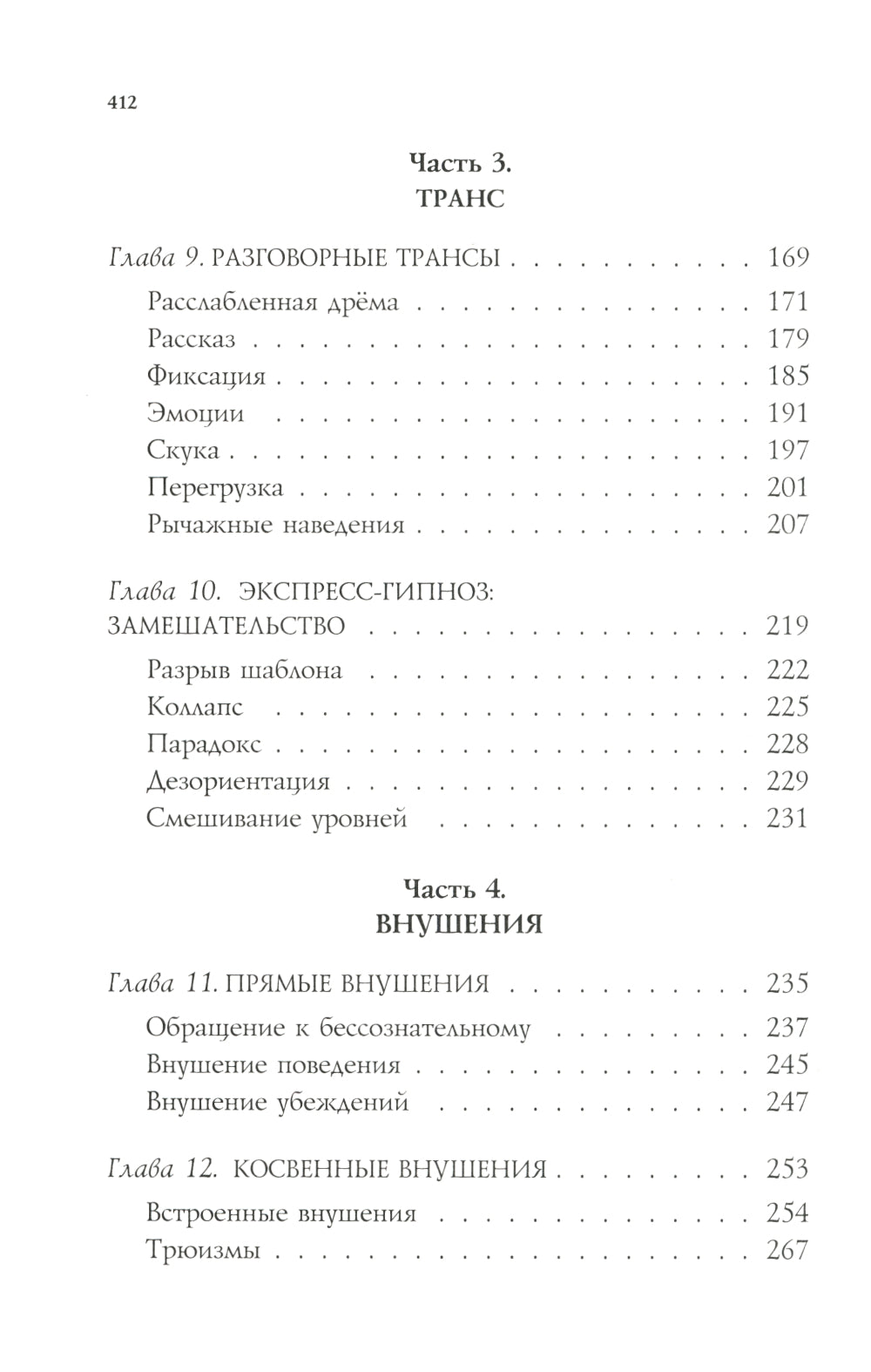 НЛП-технологии: Разговорный гипноз