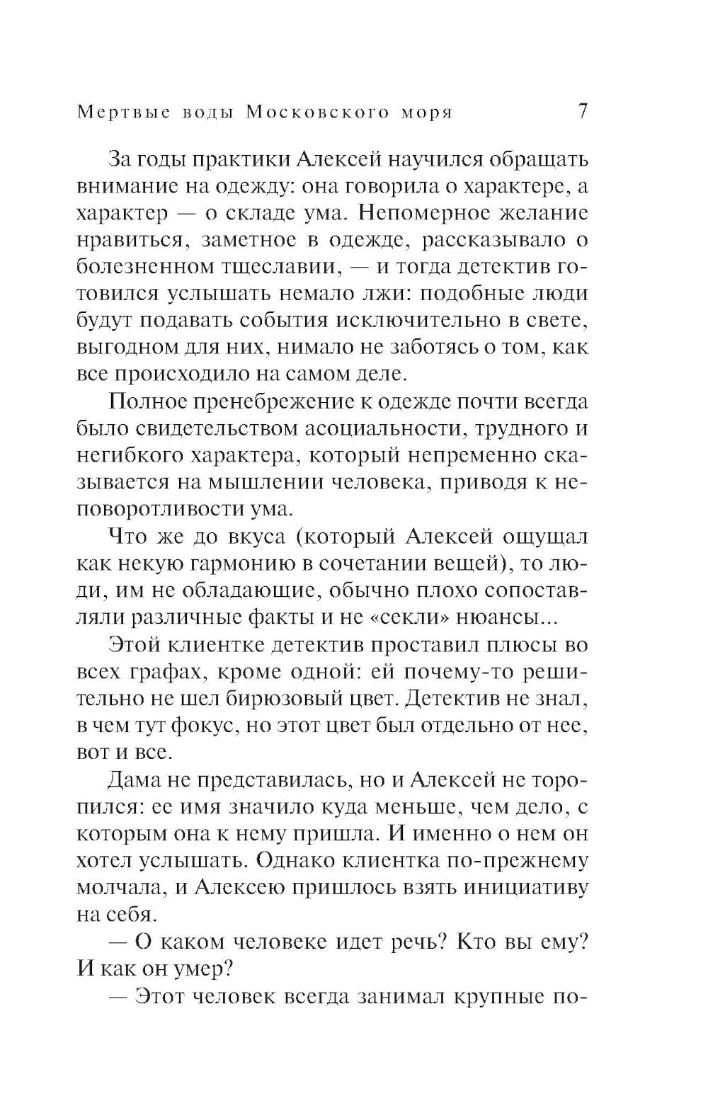 Мертвые воды Московского моря: роман
