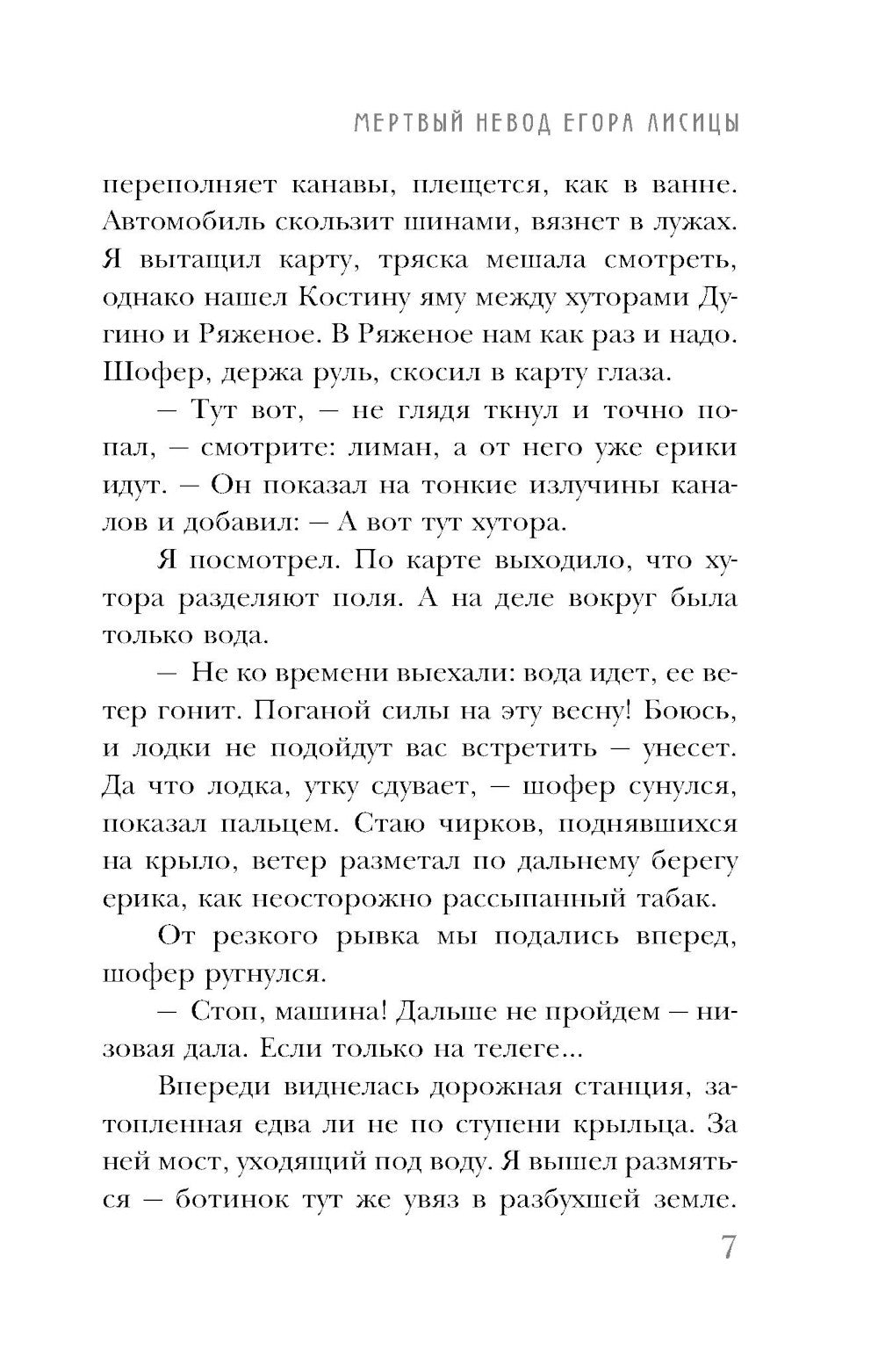 Мертвый невод Егора Лисицы