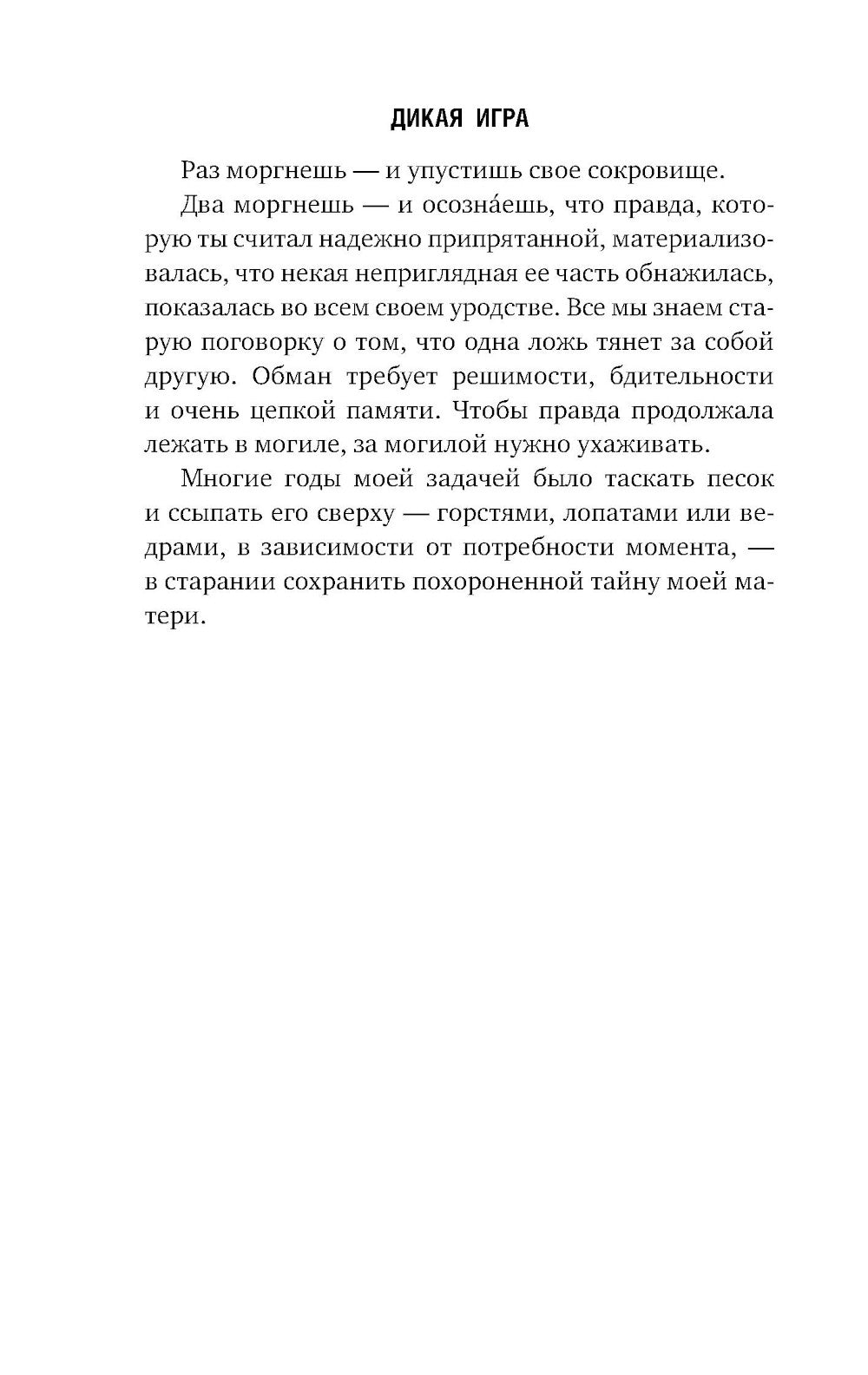 Дикая игра. Моя мать, ее любовник и я