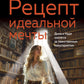 Рецепт идеальной мечты: роман