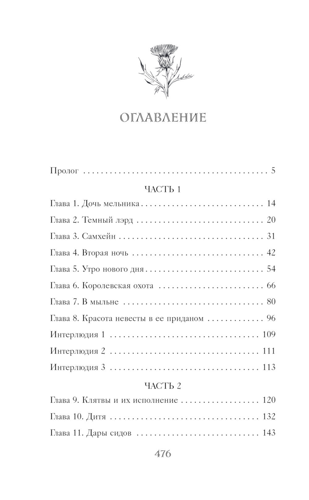 Чертополох и золотая пряжа