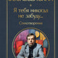 Я тебя никогда не забуду... Стихотворения