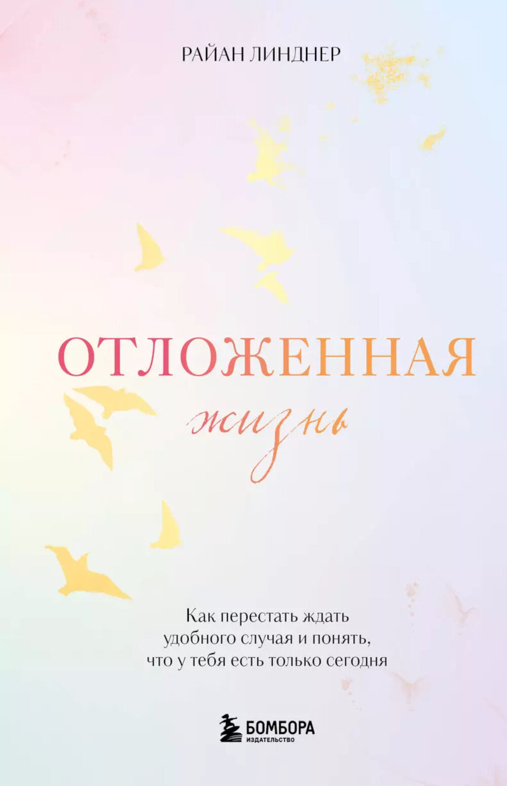 Отложенная жизнь. Как перестать ждать удобный случай и понять, что у тебя есть только сегодня
