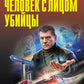 Человек с лицом убийцы