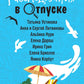 Расследования в отпуске: сборник рассказов