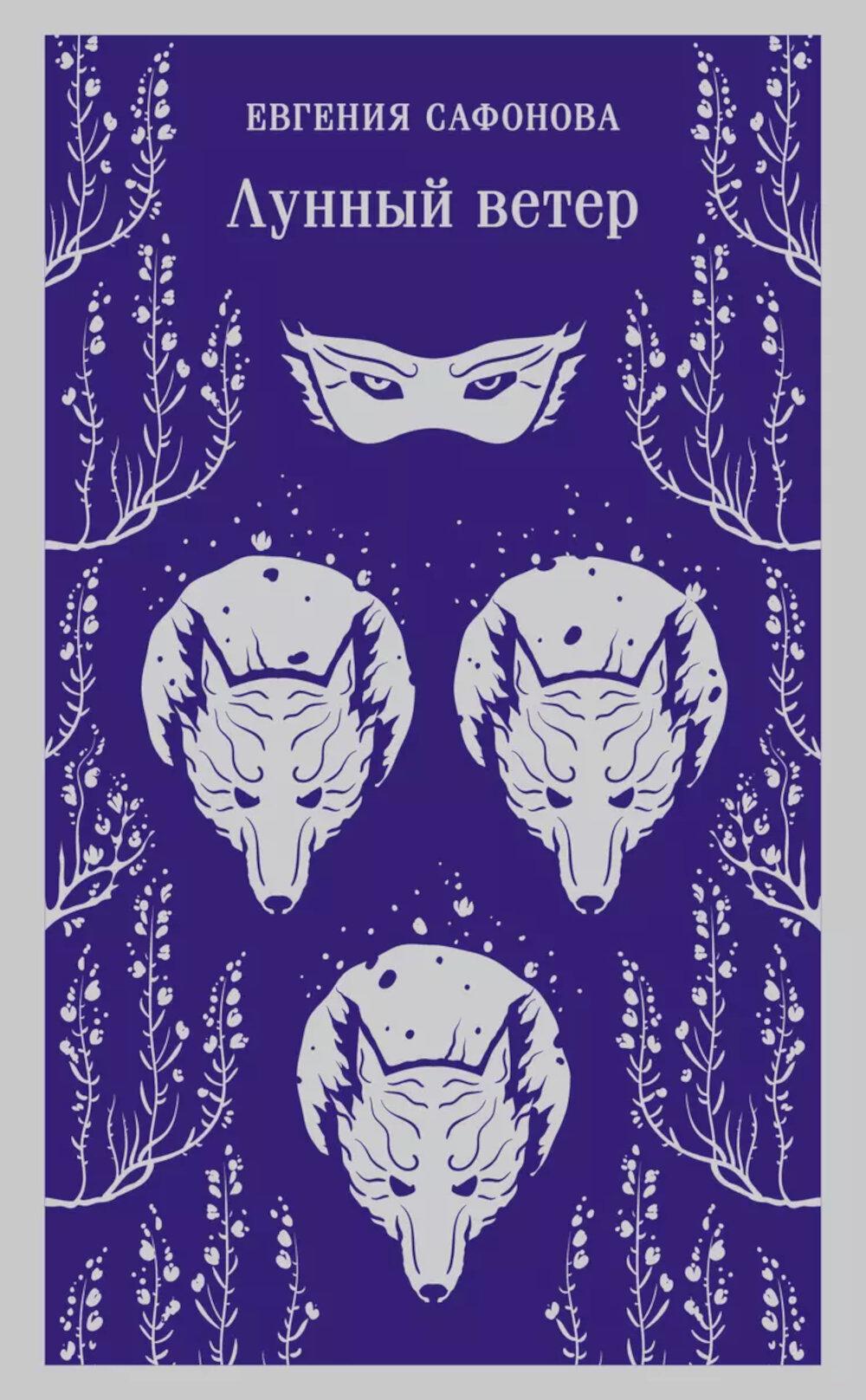 лунный ветер