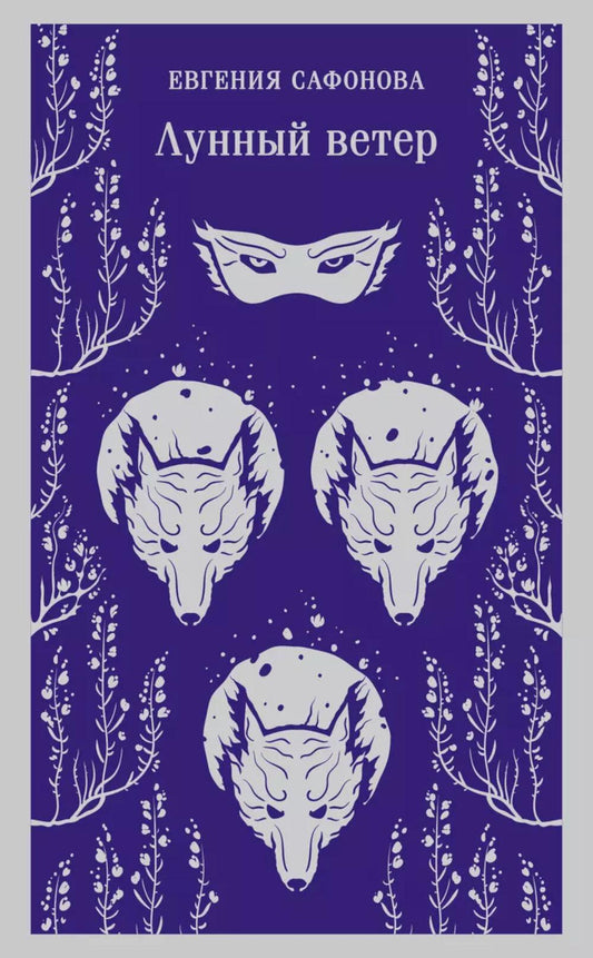 лунный ветер