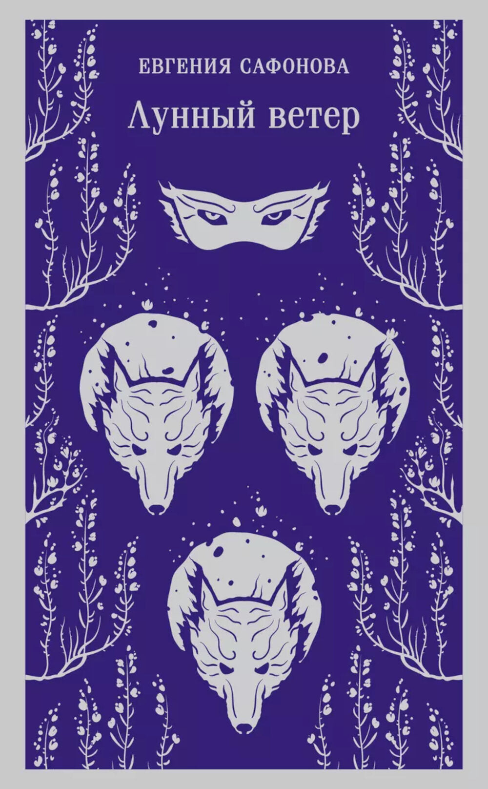 лунный ветер
