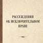 Рассуждения об исключительном праве