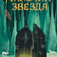 Мальчик-Звезда