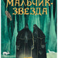 Мальчик-Звезда