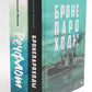Бронепароходы; Речфлот. (комплект из 2-х книг)