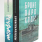 Бронепароходы; Речфлот. (комплект из 2-х книг)