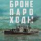 Бронепароходы; Речфлот (комплект из 2-х книг)
