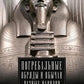 Погребальные обряды и обычаи разных народов. Курганы, склепы, пирамиды, мавзолеи. Ритуалы, траур, поминальные трапезы