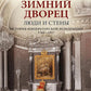 Зимний дворец. Люди и стены. История императорской резиденции. 1762-1917