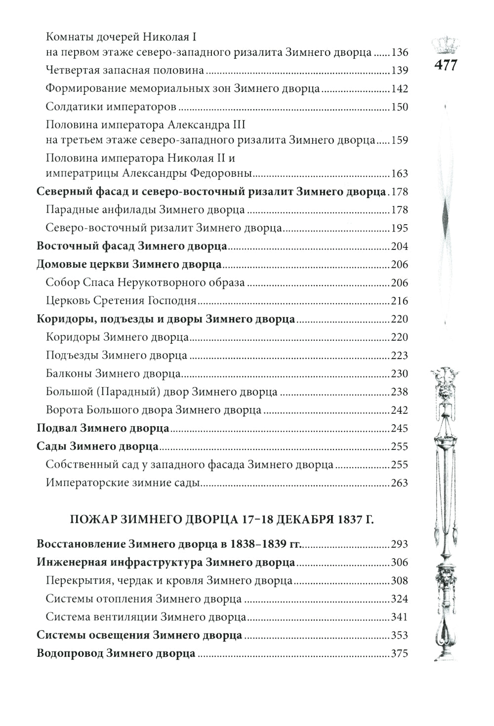 Зимний дворец. Люди и стены. История императорской резиденции. 1762-1917
