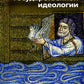 Критика государственной идеологии