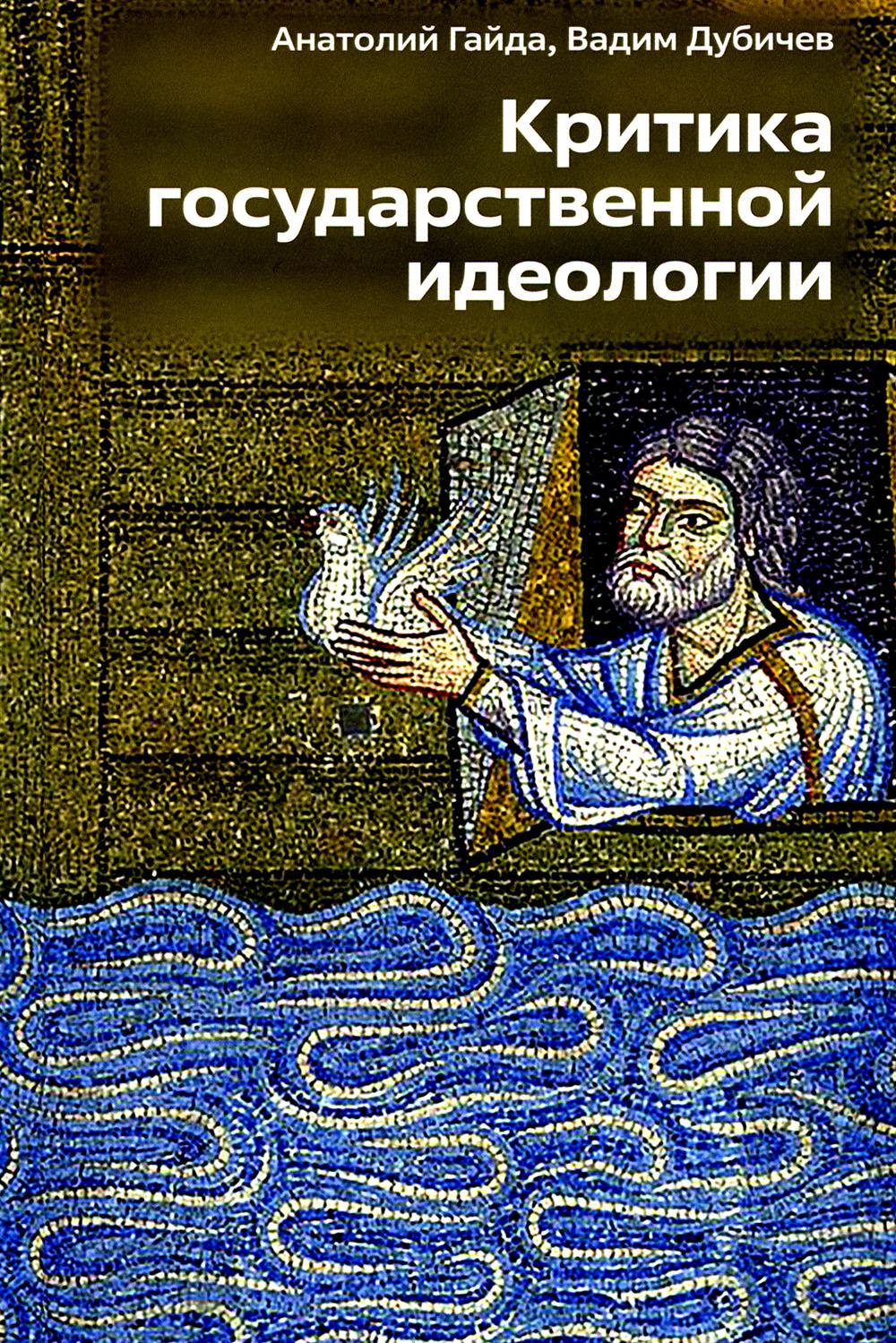 Критика государственной идеологии