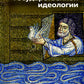 Критика государственной идеологии