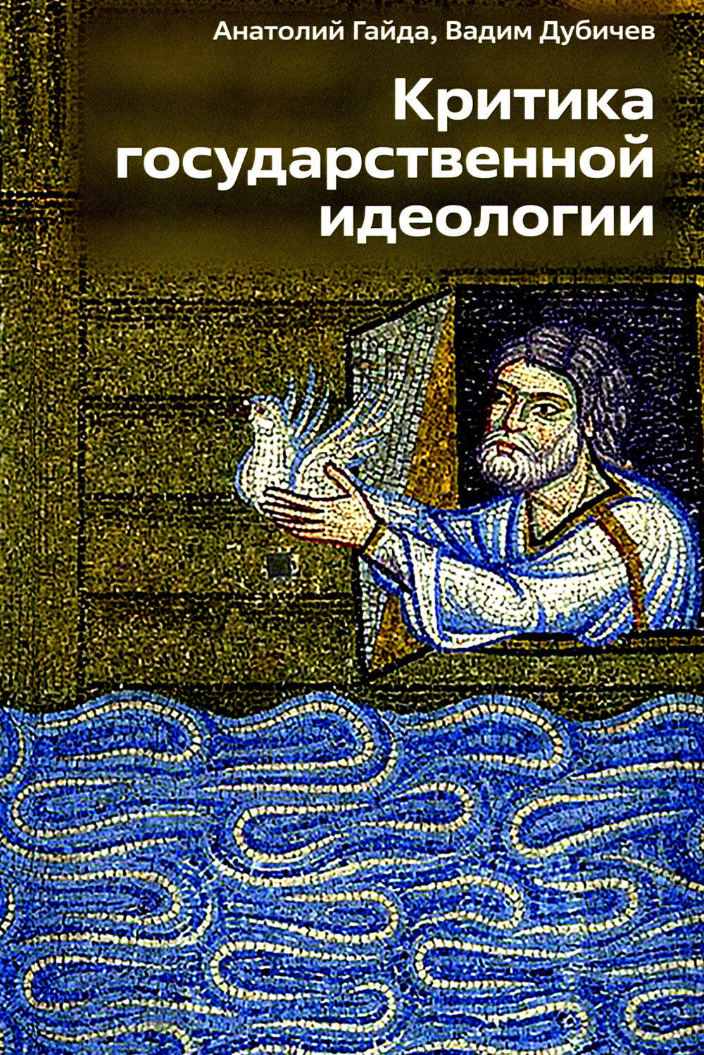 Критика государственной идеологии