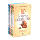 Десять секретов: Богатства, Здоровья, Любви, Счастья (комплект из 4-х книг)
