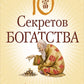 Десять секретов: Богатства, Здоровья, Любви, Счастья (комплект из 4-х книг)