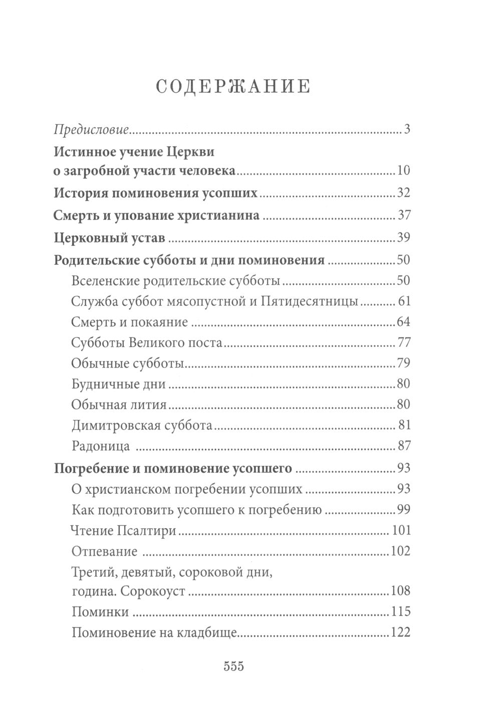 Книга Памяти об усопших: погребение, поминовение, родительские субботы