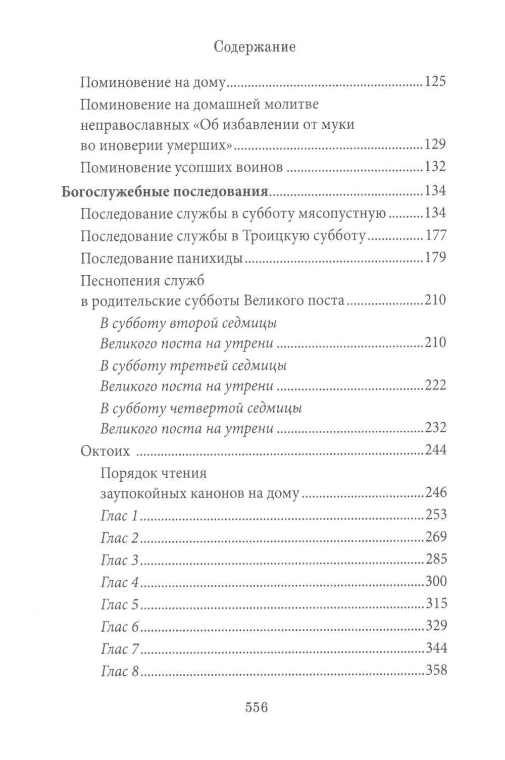 Книга Памяти об усопших: погребение, поминовение, родительские субботы