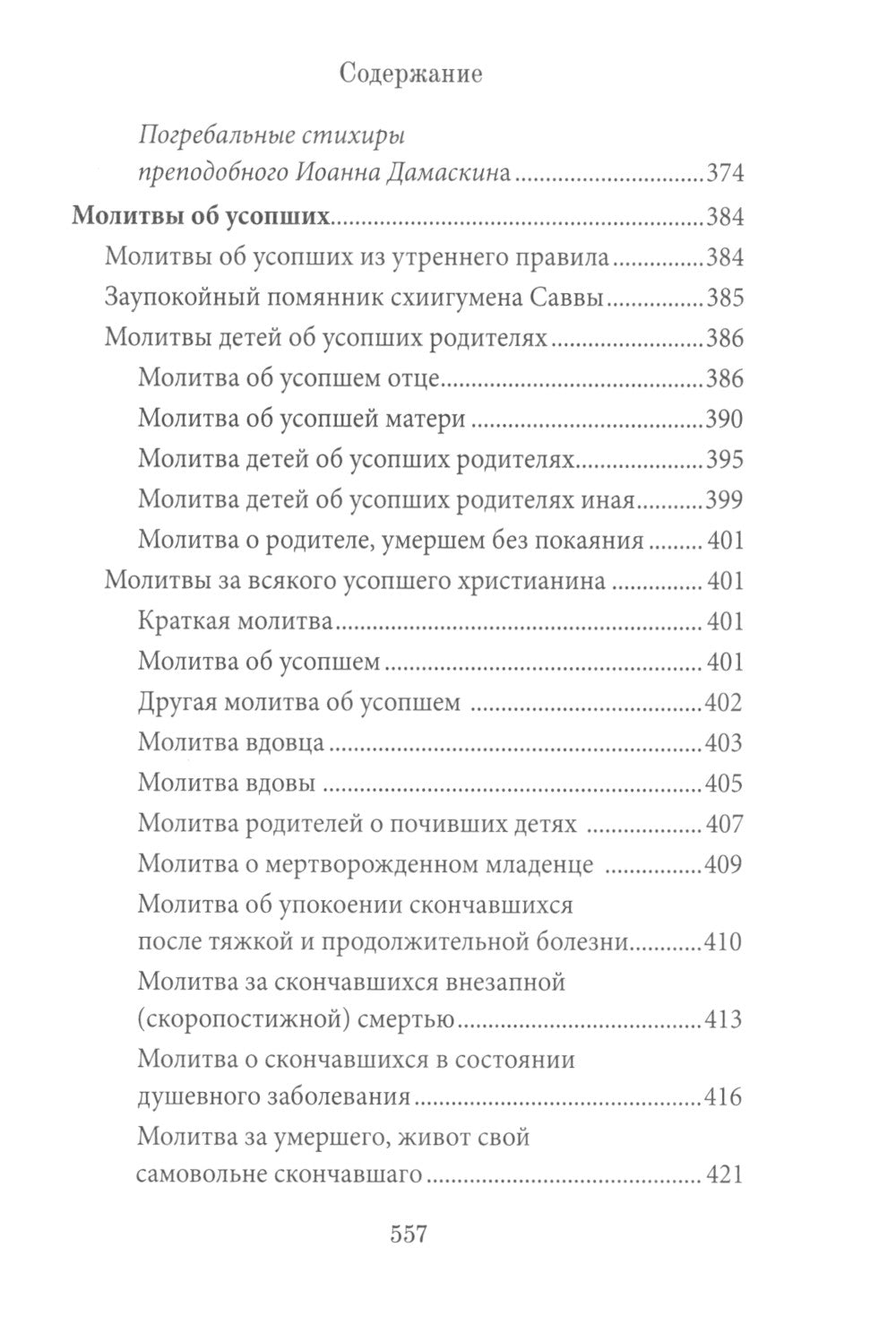 Книга Памяти об усопших: погребение, поминовение, родительские субботы