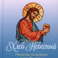 Молитвослов Хлеб Небесный. Молитвы на всякую потребу души