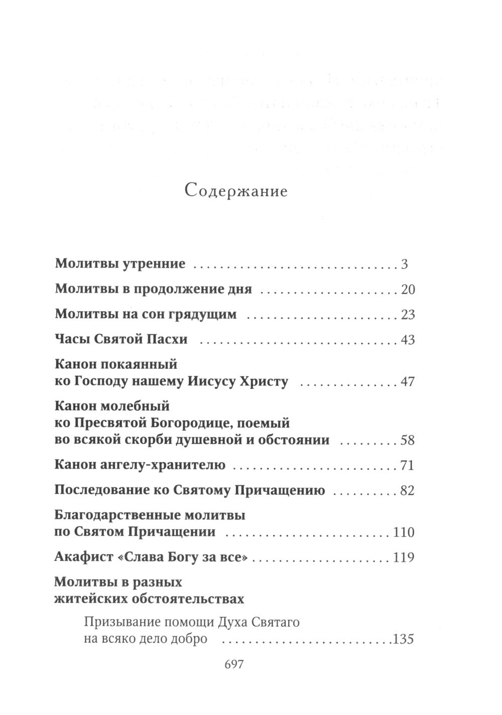 Молитвослов Хлеб Небесный. Молитвы на всякую потребу души