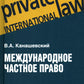 Международное частное право: учебник. 5-е изд., перераб.и доп