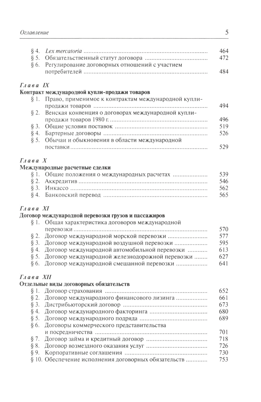 Международное частное право: учебник. 5-е изд., перераб.и доп