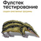 Фулстек-тестирование. Создаем качественные программы